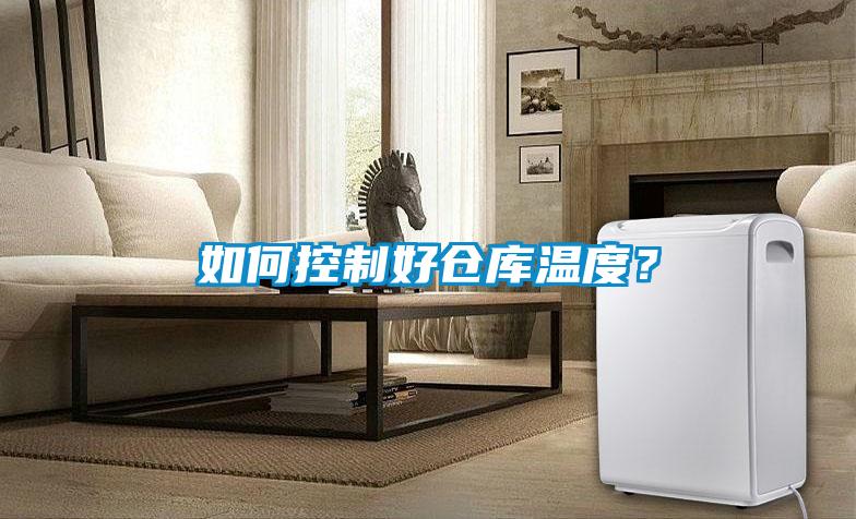如何控制好倉庫溫度？