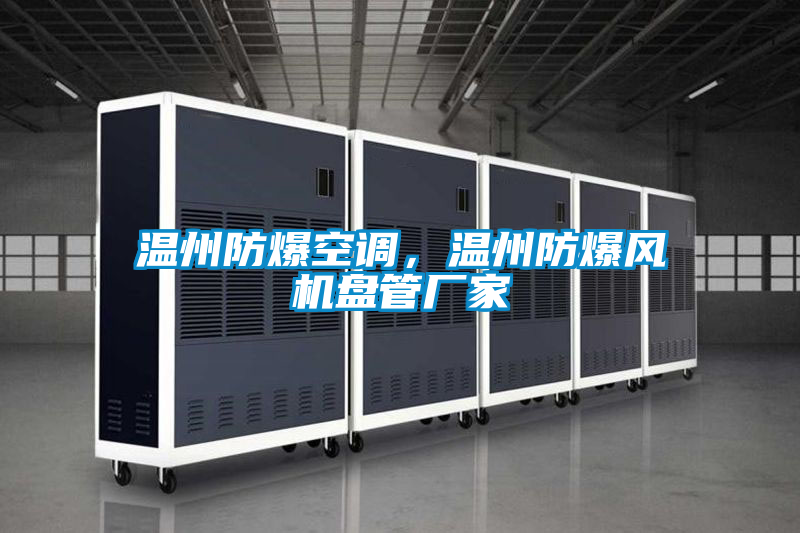 溫州防爆空調(diào)，溫州防爆風機盤管廠家