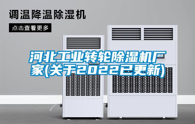 河北工業(yè)轉輪除濕機廠家(關于2022已更新)