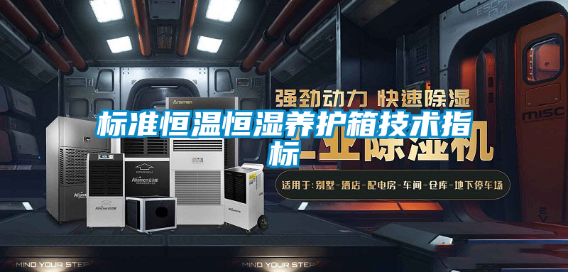 標準恒溫恒濕養(yǎng)護箱技術指標