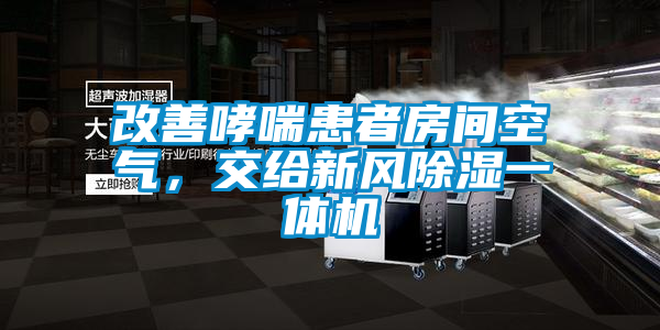 改善哮喘患者房間空氣，交給新風(fēng)除濕一體機(jī)