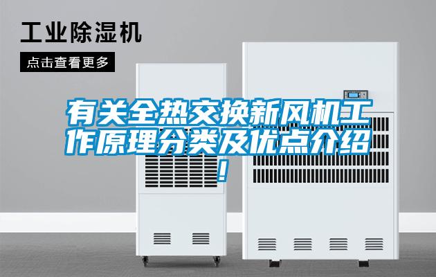 有關(guān)全熱交換新風(fēng)機(jī)工作原理分類(lèi)及優(yōu)點(diǎn)介紹！
