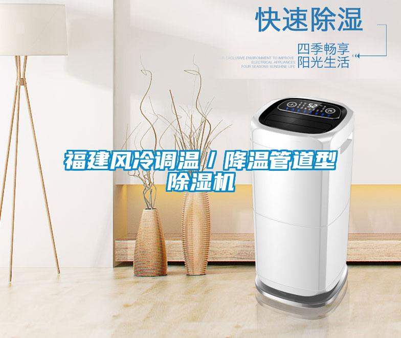福建風冷調溫／降溫管道型除濕機