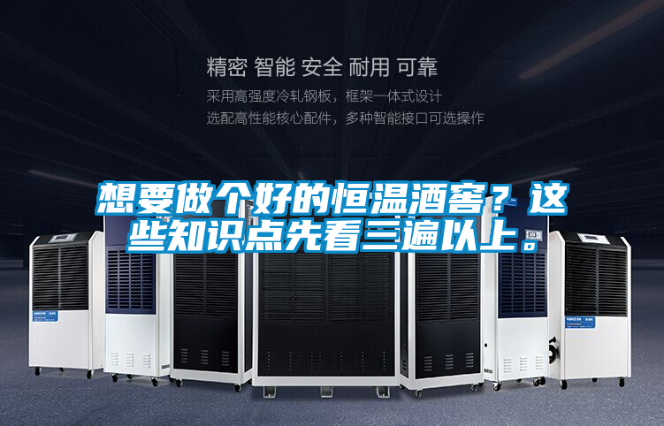 想要做個好的恒溫酒窖?這些知識點先看三遍以上。
