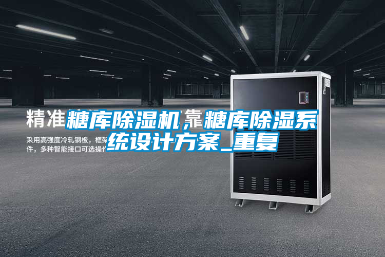 糖庫除濕機(jī)，糖庫除濕系統(tǒng)設(shè)計(jì)方案_重復(fù)