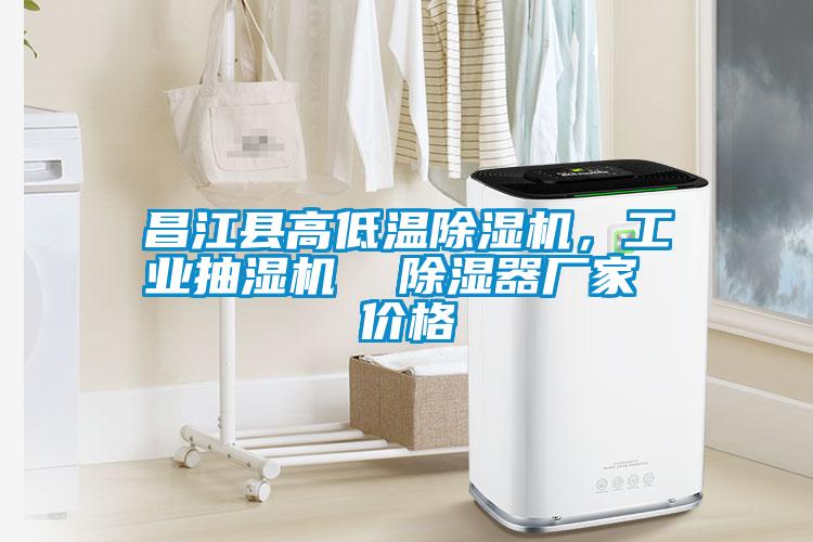 昌江縣高低溫除濕機，工業抽濕機  除濕器廠家 價格