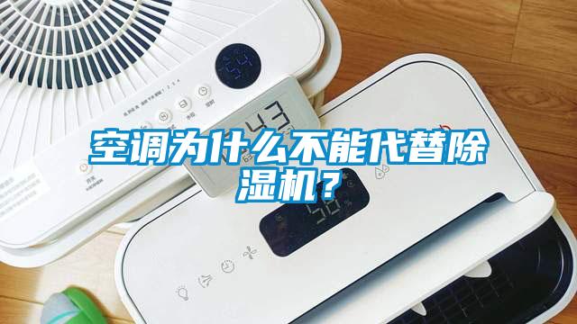 空調為什么不能代替除濕機？