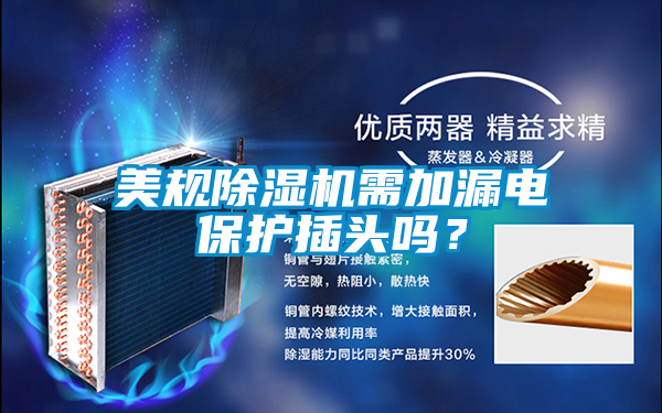 美規除濕機需加漏電保護插頭嗎？