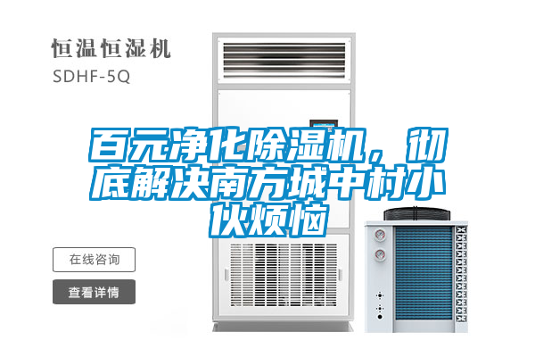 百元凈化除濕機，徹底解決南方城中村小伙煩惱