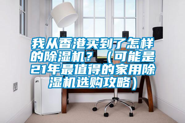 我從香港買到了怎樣的除濕機？（可能是21年最值得的家用除濕機選購攻略）