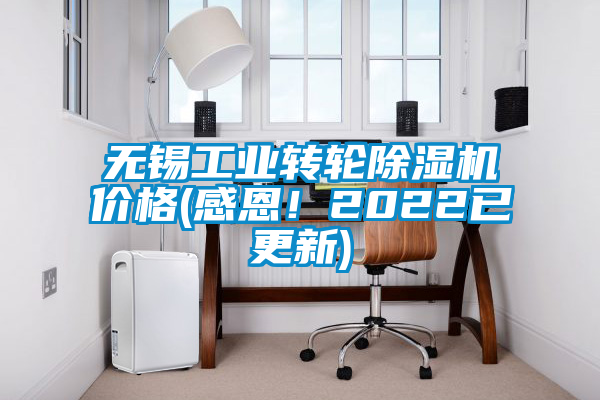 無錫工業(yè)轉輪除濕機價格(感恩！2022已更新)