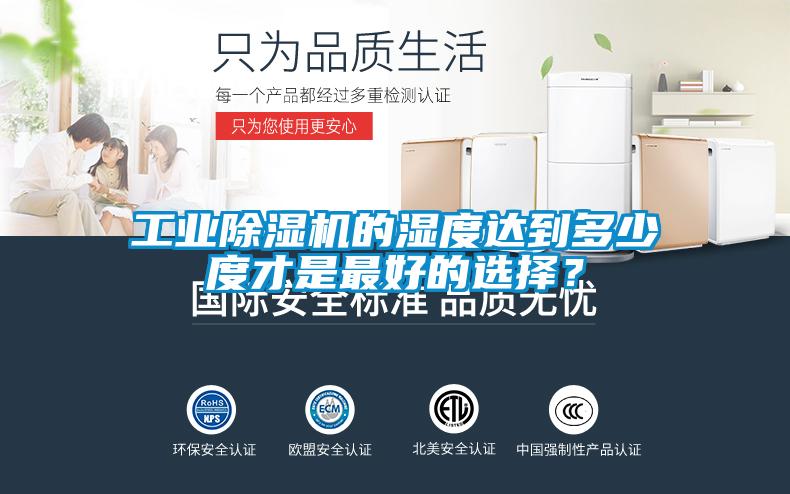 工業除濕機的濕度達到多少度才是最好的選擇？