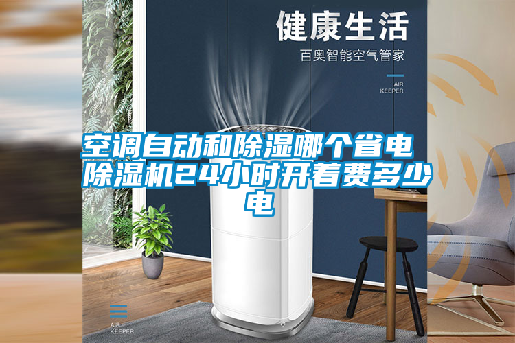 空調(diào)自動(dòng)和除濕哪個(gè)省電 除濕機(jī)24小時(shí)開著費(fèi)多少電