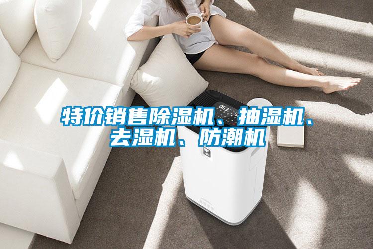 特價銷售除濕機、抽濕機、去濕機、防潮機