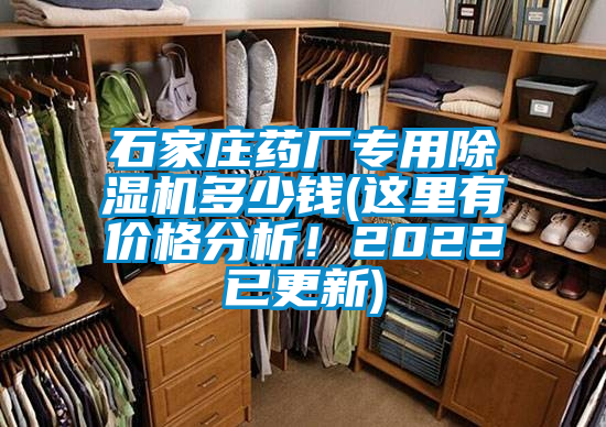 石家莊藥廠專用除濕機多少錢(這里有價格分析!2022已更新)