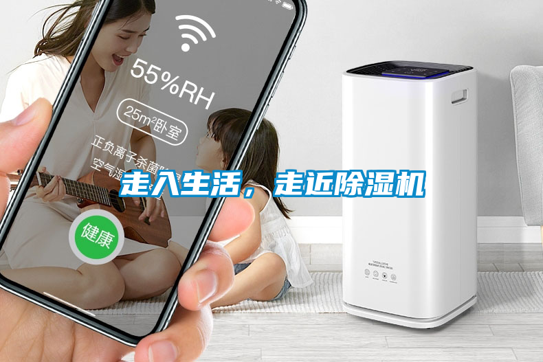 走入生活，走近除濕機
