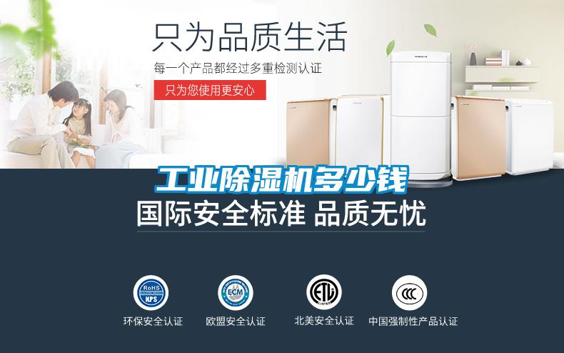 工業(yè)除濕機(jī)多少錢(qián)