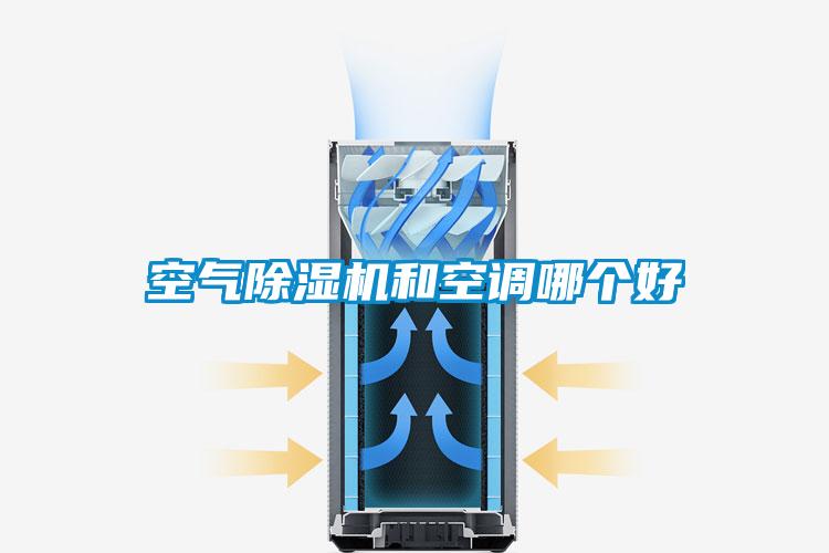 空氣除濕機(jī)和空調(diào)哪個(gè)好