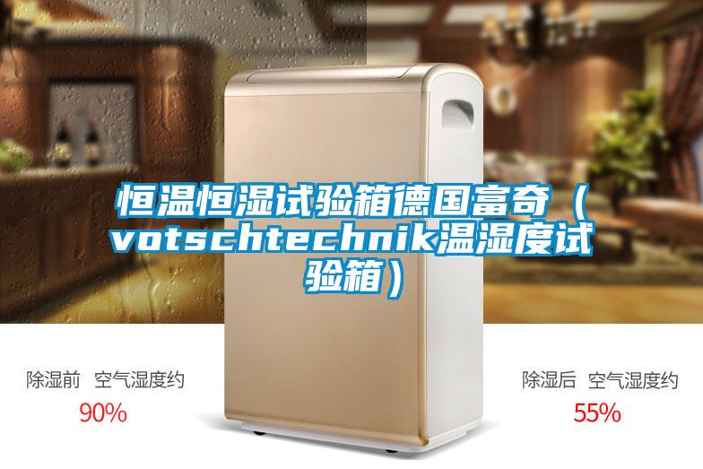 恒溫恒濕試驗(yàn)箱德國(guó)富奇（votschtechnik溫濕度試驗(yàn)箱）