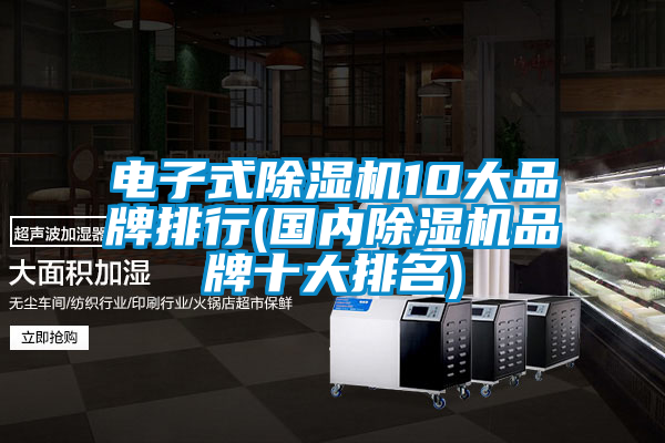 電子式除濕機(jī)10大品牌排行(國(guó)內(nèi)除濕機(jī)品牌十大排名)