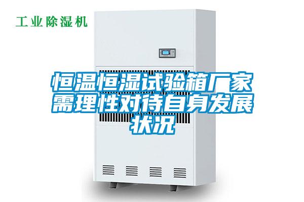 恒溫恒濕試驗箱廠家需理性對待自身發展狀況