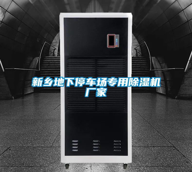 新鄉地下停車場專用除濕機廠家