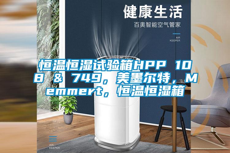 恒溫恒濕試驗箱HPP 108 & 749，美墨爾特，Memmert，恒溫恒濕箱