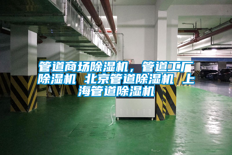 管道商場除濕機(jī)，管道工廠除濕機(jī) 北京管道除濕機(jī) 上海管道除濕機(jī)