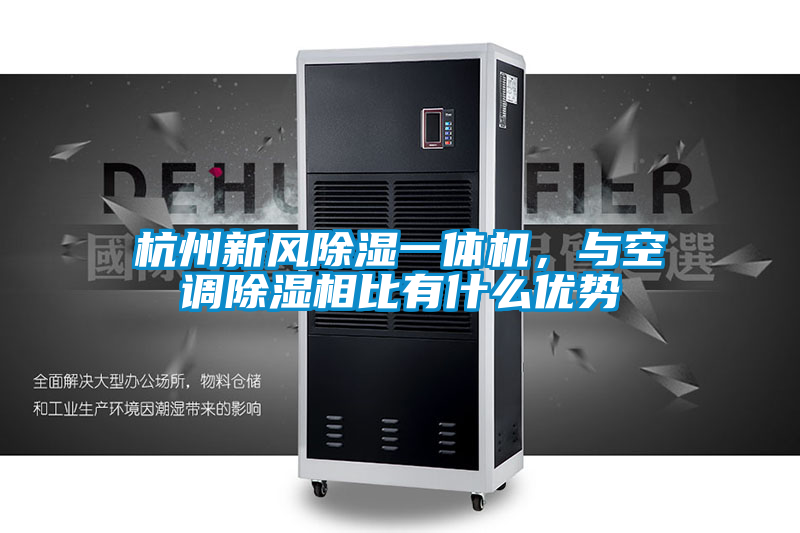 杭州新風除濕一體機,與空調(diào)除濕相比有什么優(yōu)勢