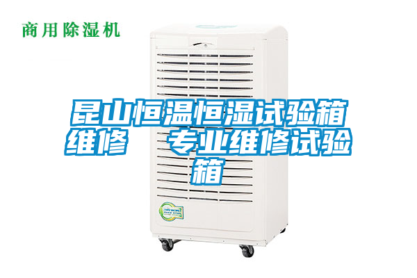 昆山恒溫恒濕試驗(yàn)箱維修  專(zhuān)業(yè)維修試驗(yàn)箱