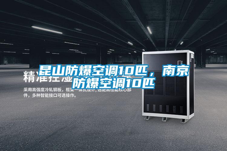 昆山防爆空調10匹，南京防爆空調10匹