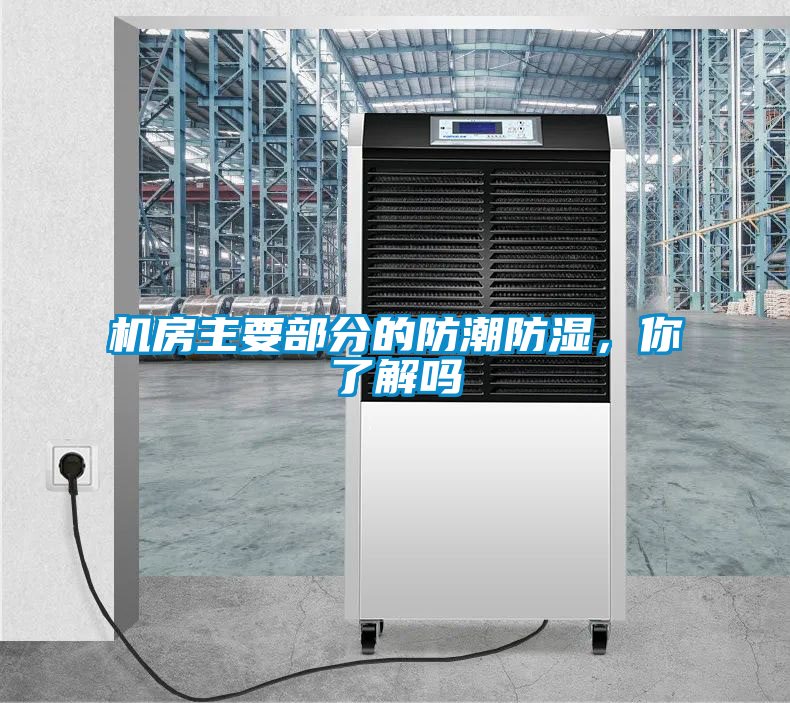 機(jī)房主要部分的防潮防濕，你了解嗎