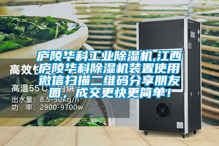 廬陵華科工業(yè)除濕機,江西廬陵華科除濕機裝置使用微信掃描二維碼分享朋友圈，成交更快更簡單！