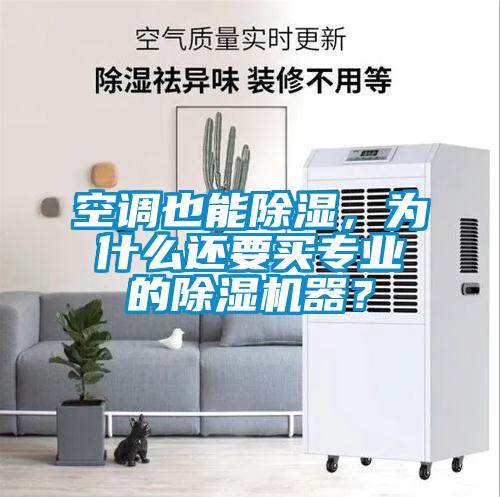 空調也能除濕，為什么還要買專業的除濕機器？