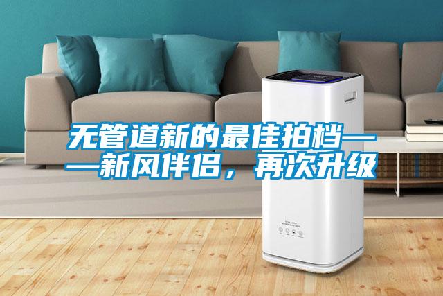 無管道新的最佳拍檔——新風伴侶，再次升級