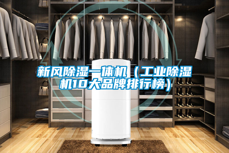 新風(fēng)除濕一體機(工業(yè)除濕機10大品牌排行榜)
