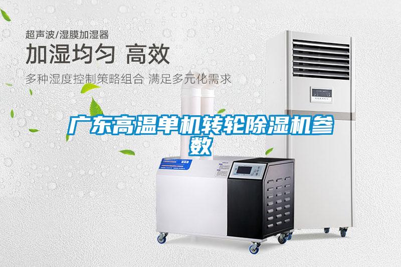 廣東高溫單機轉(zhuǎn)輪除濕機參數(shù)