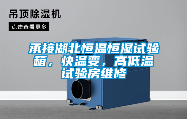 承接湖北恒溫恒濕試驗箱，快溫變，高低溫試驗房維修