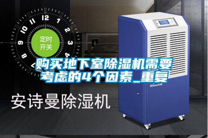 購(gòu)買(mǎi)地下室除濕機(jī)需要考慮的4個(gè)因素_重復(fù)