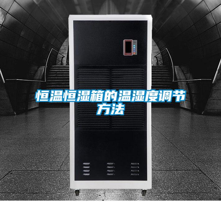 恒溫恒濕箱的溫濕度調節(jié)方法