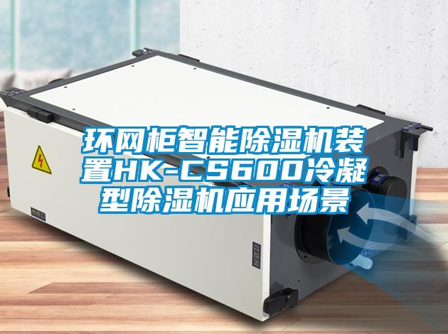 環網柜智能除濕機裝置HK-CS600冷凝型除濕機應用場景