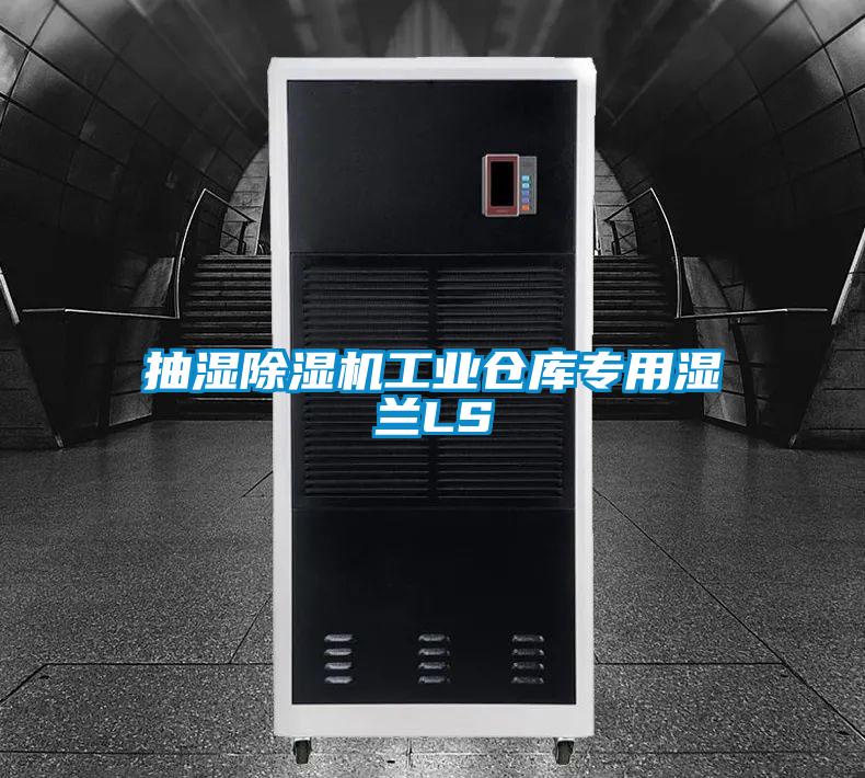 抽濕除濕機工業(yè)倉庫專用濕蘭LS