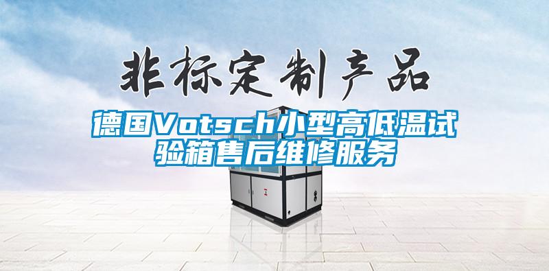 德國(guó)Votsch小型高低溫試驗(yàn)箱售后維修服務(wù)