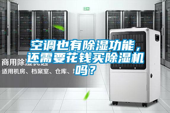 空調(diào)也有除濕功能，還需要花錢買除濕機(jī)嗎？