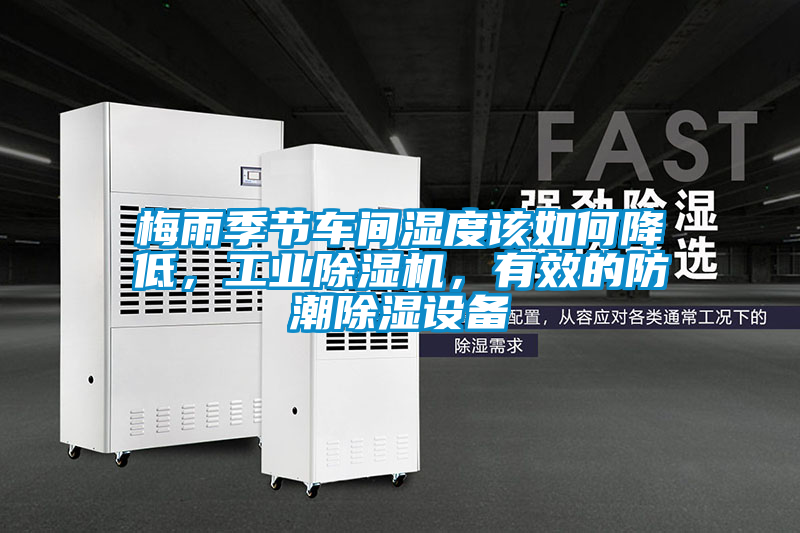 梅雨季節車間濕度該如何降低，工業除濕機，有效的防潮除濕設備