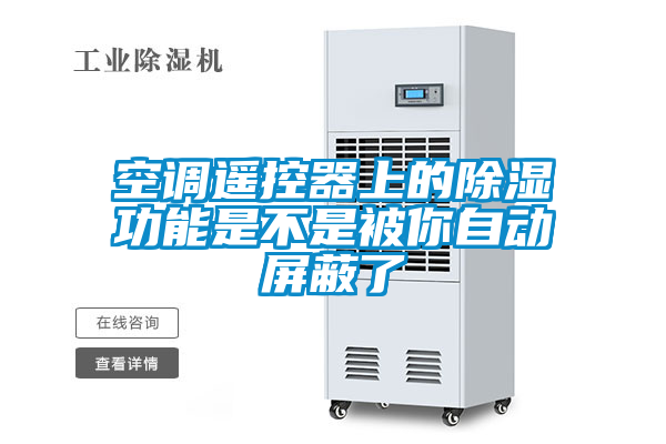 空調(diào)遙控器上的除濕功能是不是被你自動(dòng)屏蔽了