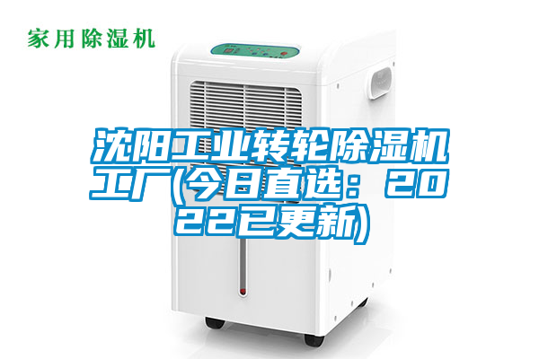 沈陽工業(yè)轉輪除濕機工廠(今日直選：2022已更新)