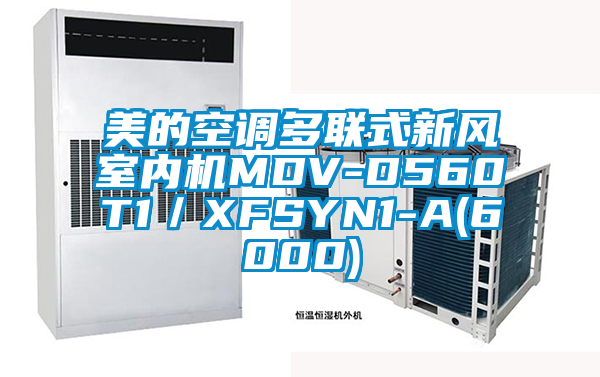 美的空調多聯式新風室內機MDV-D560T1/XFSYN1-A(6000)