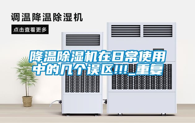 降溫除濕機在日常使用中的幾個誤區(qū)!!!_重復