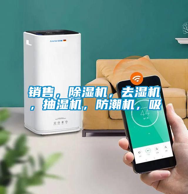 銷(xiāo)售，除濕機(jī)，去濕機(jī)，抽濕機(jī)，防潮機(jī)，吸